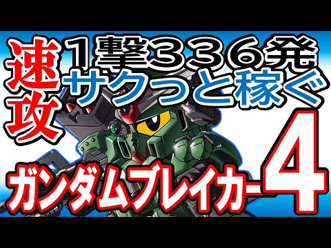 【ガンブレ４】クールタイム無し！ミサイルの雨《ポチポチ楽々周回》超大型メイス・核バズーカはもう古い！？ステージ２４ニュータイプで大量素材ゲット！最強ビルダーズパーツ【GundamBreaker4】