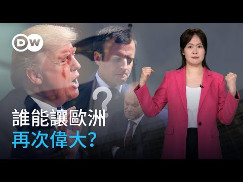 川普强勢回歸 法德深陷危機 誰能讓歐洲再次偉大？| DW德媒怎麼說