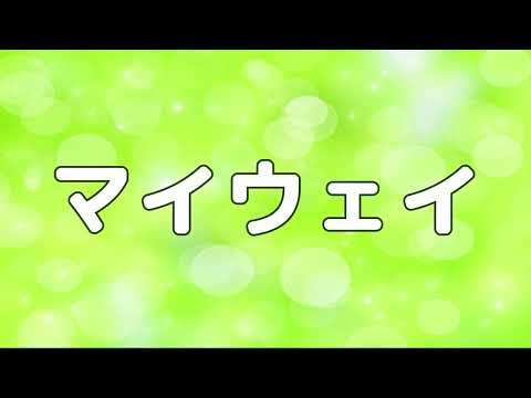 【合唱曲】マイウェイ / 歌詞付き【155/200】