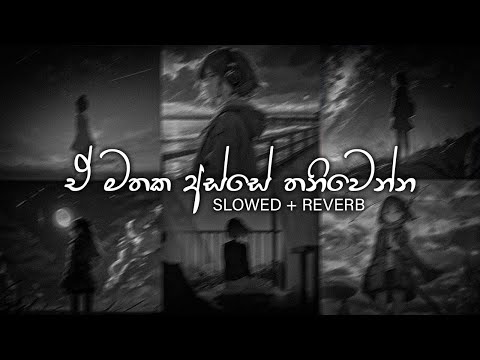 ඒ මතක අතරේ තනිවෙන්න 😫💔 manoparata (slowed + reverb) songs | best Song Collection | DEZTER BEATS