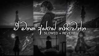 ඒ මතක අතරේ තනිවෙන්න 😫💔 manoparata (slowed + reverb) songs | best Song Collection | DEZTER BEATS