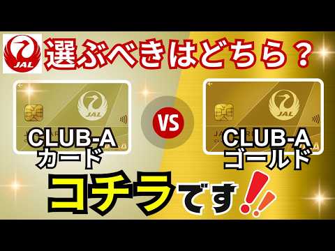 【違いと比較】JALのCLUB-AカードとCLUB-Aゴールドカードはどちらがオススメか？結論：重視する内容によって選択は異なる！