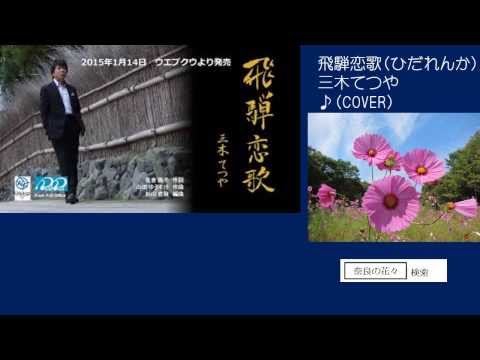 飛騨恋歌　三木てつや　♪COVER　uguis karaoke