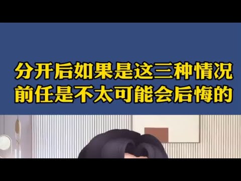 分手后如果是这三种情况，前任是不太可能会后悔的