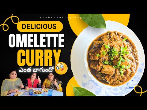 ఆమ్లెట్ curry👌 ఎంత బాగుందో😋 ||ఆమ్లెట్ curry recipe  || egg gravycurry @scubecookingvlogs