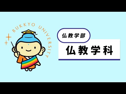 仏教学科 紹介動画