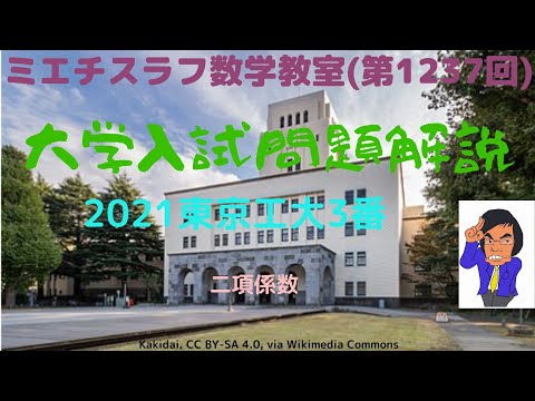 東京工大2021年3番#1237 #数学 #2021年入試 #東京工業大学