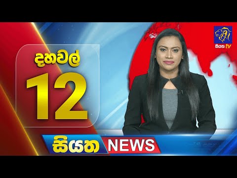 🔴 LIVE | Siyatha News |  12.00 PM | 22 - 12 - 2024