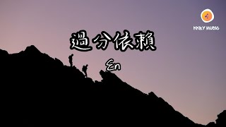 En - 過分依賴『我是被你真真切切推開 徹徹底底淘汰 寥寥幾句感慨就輕而易舉替代』【動態歌詞 Lyrics】