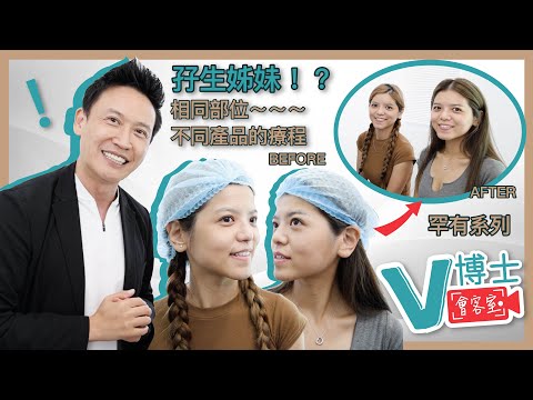 【V博士會客室】EP06 罕有系列🔥孖生姊妹✨相同部位不同產品的療程！刺激膠原增生🆚隱形質酸！