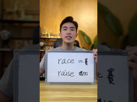 race vs raise #學英文 #英文發音