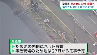 ため池転落事故を受け宮城・栗原市がため池の内側にネットを設置へ