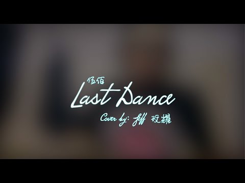 伍佰 last dance cover by JEFF玟耀