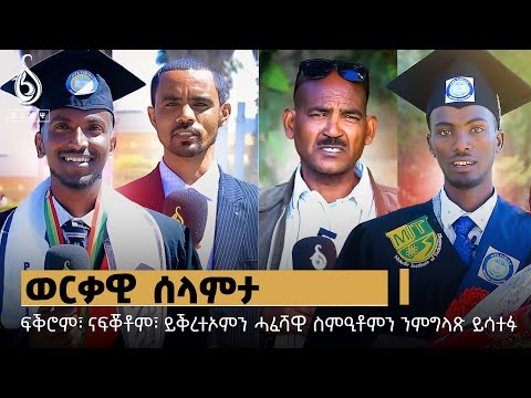 TBS TV| ወርቃዊ ሰላምታ እዚ ሰሙን፡ ፍቕርን ናፍቖትን ሞሳን ይቕረታን