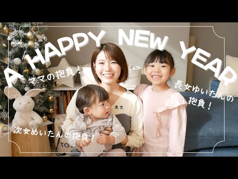 【あけおめ】親子で2024年の抱負を発表します❤️