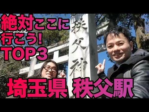 衝撃！『この街に行ったらここに行こう！絶対オススメベスト３』埼玉県秩父駅後編　　[ 西武] [  最新] [  ニュース] [  おすすめ] [  ランキング] [ 鉄道] 日本