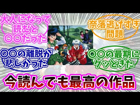 【犬夜叉】今さら読んだけどすっごい面白かった…みんなの反応まとめ。