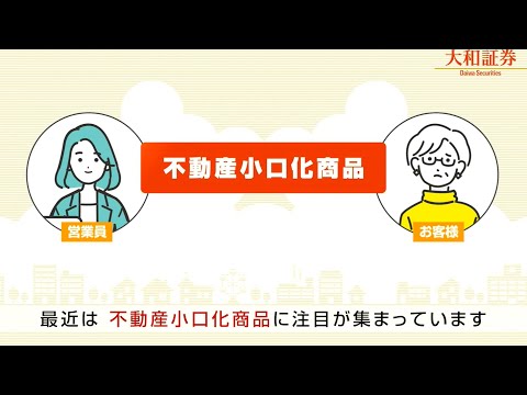 大和証券グループが提供する不動産小口化商品について(30秒CM)