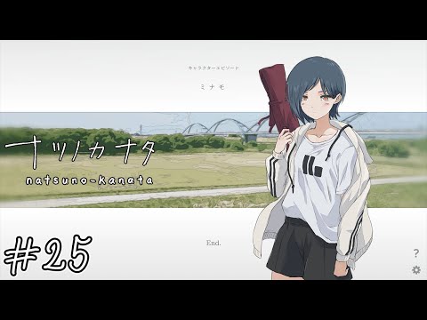 【ナツノカナタ】わたしらしく、#25【実況】