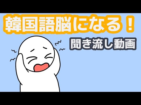 【韓国語】韓国語脳になる聞き流し動画54