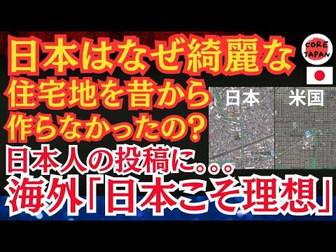 【論争】日本人「なんで日本は米国みたいな綺麗な住宅地を昔から作れなかったんだろ」とXにUPした日本人。海外から「むしろ日本の住宅地の方が素敵」と海外でバズる！京都民「・・・・」