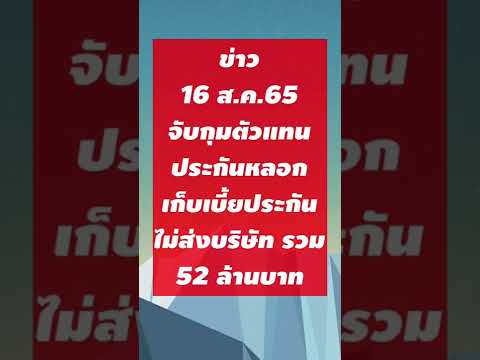 จับตัวแทนประกันชีวิต เก็บเงินลูกค้าไม่นำจ่ายบริษัท ลูกค้าไม่ได้ความคุ้มครอง ปี 2022