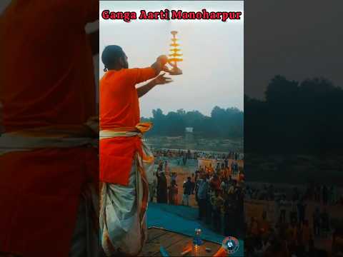 Ganga Aarti Manoharpur #gangaaarti #manoharpur #shorts #chhathpuja