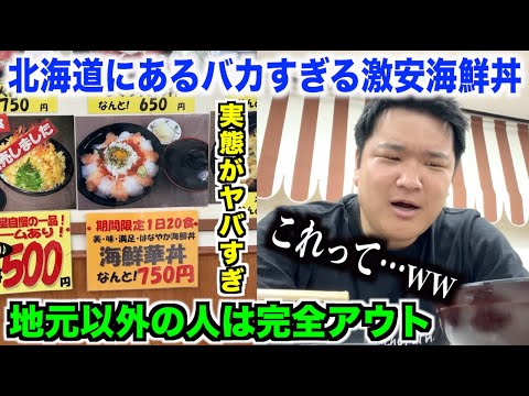 【賛否】北海道にある地元以外の人は絶対無理な激安すぎる海鮮丼屋の実態が想像以上だったんだけどwww