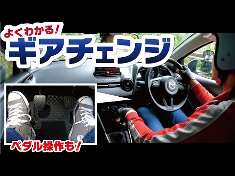 【マニュアル車のギアチェンジ操作】路上での操作までトコトン解説！