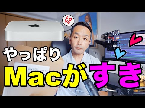 Mac mini購入 Appleシリコンはやっぱりいい！？編集サクサク？？