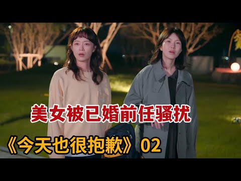 【米虫】美女被已婚前男友骚扰，想让她偷偷做自己情人《今天也很抱歉》第2集