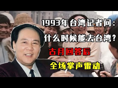 1993年台湾记者问：什么时候能去台湾？古月回答后，全场掌声雷动