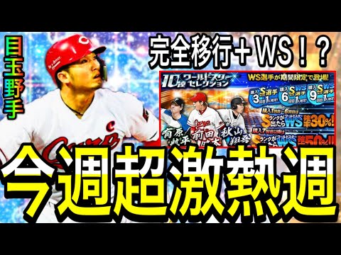 【プロスピ A#1985】今週も超激熱！！完全移行とうとう来ます！サプライズWS3弾！？イベントガチャ徹底予想！【プロスピa】