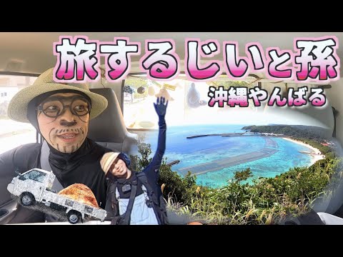 【沖縄穴場スポット】ワクワクが止まらない晴れの日のやんばるを巡る  よなじいとあき okinawa japan trip Hidden spot beautiful sea【沖縄オススメ観光スポット】