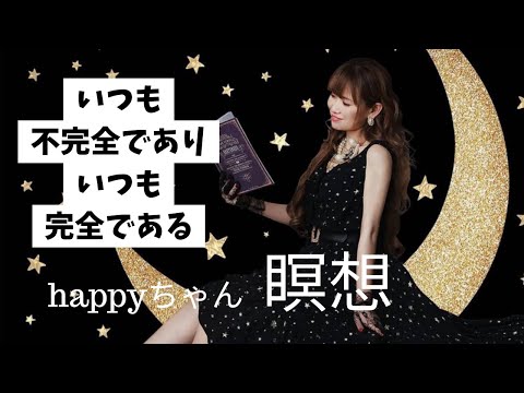 小話多めの瞑想　　　　　　　　　　　#happyちゃん #ハッピーちゃん #happy理論 #htl #瞑想 #スピリチュアル