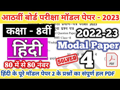 Class 8th Hindi 4 Modal paper Solution 2023 | Class 8th modal paper PDF Download 2023|8th board 2023