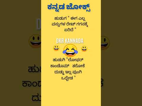 ಕನ್ನಡ ಜೋಕ್ಸ್ ಗಳು 😂😄😃🌹💥💯