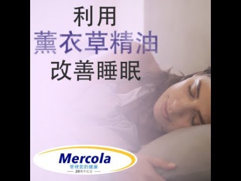 用薰衣草精油改善睡眠