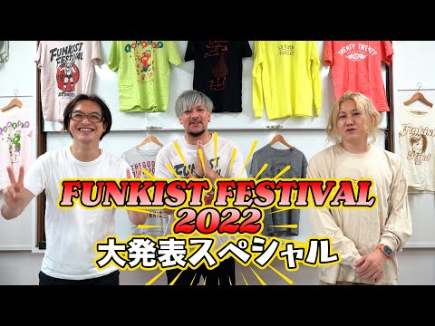 FUNKIST FESTIVAL 2022 大発表スペシャル