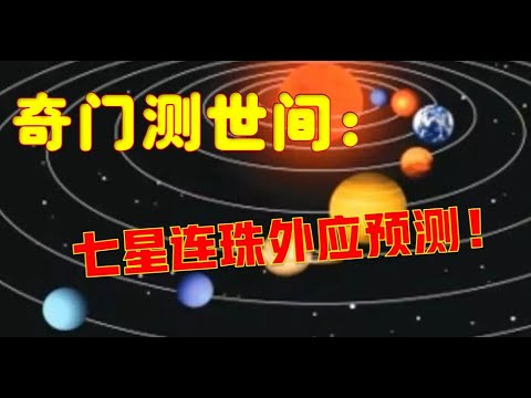 奇门测世间：七星连珠的外应预测！