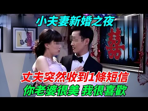 新婚夜，丈夫突然收到1條短信：你老婆很美，我很喜歡【流星奇聞】#奇聞#故事#奇聞觀察室#案件解讀#情感#家庭矛盾