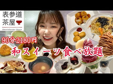 【表参道茶屋】和スイーツ食べ放題のお店で90分間お腹いっぱいいただきました🍡【大食い】【モッパン】