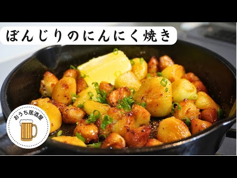 ぼんじりはじっくり脂を出して、にんにくと一緒に揚げ焼きにすると美味い