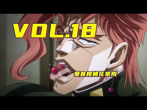 reoreo櫻桃花京院！波波的屑瞎子替身【嗨】JOJO#18