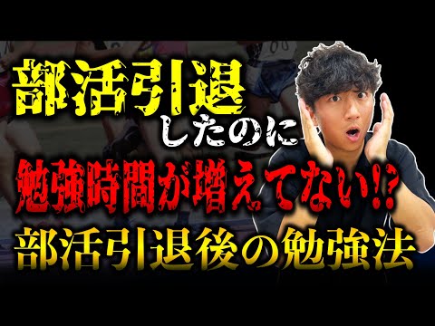 【全教科】部活引退後に爆伸びする勉強法