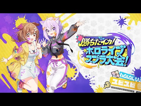 【#勝ちたイカホロライブ大会】こちら本視点でござ～い【神視点】