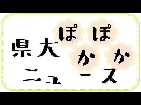 【県大ぽかぽかニュース】新3号館紹介動画