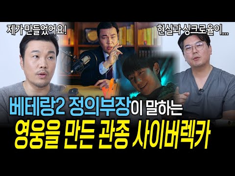 베테랑2 정의부장이 말하는 영웅을 만든 관종 사이버렉카의 실체! | 의학 전문채널