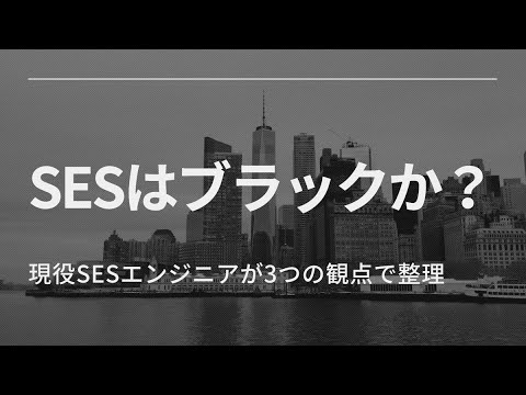 SESはブラックか？現役SESエンジニアが3つの観点で整理