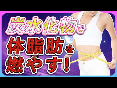 炭水化物はダイエットの敵ではない！体脂肪が燃える仕組みを解説します